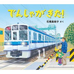 でんしゃがきた!(幼児絵本ふしぎなたねシリーズ) [絵本]