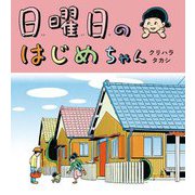 日曜日のはじめちゃん [絵本]
