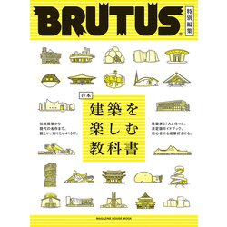 BRUTUS特別編集 合本 建築を楽しむ教科書 [ムックその他]