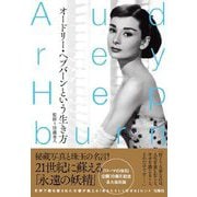 オードリー・ヘプバーンという生き方 [単行本]