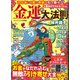 200年に1度の奇跡を引き寄せる! 金運の大法則 [単行本]