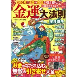200年に1度の奇跡を引き寄せる! 金運の大法則 [単行本]