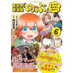 異世界居酒屋「のぶ」 エーファとまかないおやつ（6）(このマンガがすごい! comics) [単行本]