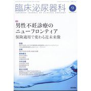 臨床泌尿器科 2022年 09月号 [雑誌]