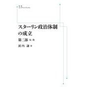 スターリン政治体制の成立 第2部－転換 オンデマンド版 (岩波オンデマンドブックス) [単行本]