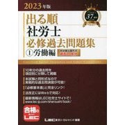 出る順社労士必修過去問題集〈1〉労働編〈2023年版〉 第30版 (出る順社労士シリーズ) [全集叢書]
