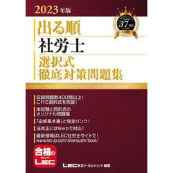 ヨドバシ.com - 出る順社労士 選択式徹底対策問題集〈2023年版〉 第23