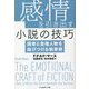 感情を引き出す小説の技巧―読者と登場人物を結びつける執筆術 [単行本]