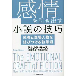 感情を引き出す小説の技巧―読者と登場人物を結びつける執筆術 [単行本]