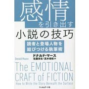 感情を引き出す小説の技巧―読者と登場人物を結びつける執筆術 [単行本]