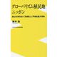 グローバリズム植民地ニッポン―あなたの知らない「反成長」と「平和主義」の恐怖(ワニブックスPLUS新書) [新書]