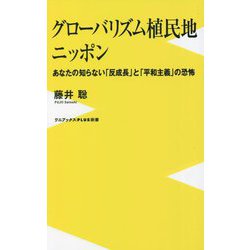 グローバリズム植民地ニッポン―あなたの知らない「反成長」と「平和主義」の恐怖(ワニブックスPLUS新書) [新書]
