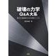破壊の力学Q&A大系－壊れない製品設計のための実践マニュアル [単行本]