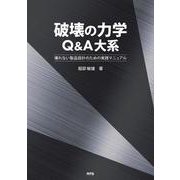 破壊の力学Q&A大系－壊れない製品設計のための実践マニュアル [単行本]
