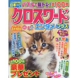 クロスワードエンタメプラス 2022年 11月号 [雑誌]