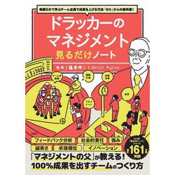 毎朝5分で学ぶチーム全員で成果を上げる方法「ゼロ」からの教科書!ドラッカーのマネジメント見るだけノート [単行本]