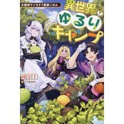 異世界ゆるりキャンプ―大森林でごちそう農家ごはん [単行本]