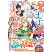 恋する王子は不遇令嬢を所望する―竜の魔法が導く溺愛ルート [単行本]