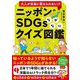 大人が本当に答えられない!?ニッポンのSDGsなぜなにクイズ図鑑 [単行本]