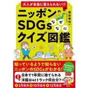 大人が本当に答えられない!?ニッポンのSDGsなぜなにクイズ図鑑 [単行本]