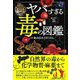ヤバすぎる毒の図鑑 [単行本]