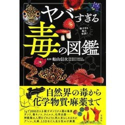 ヤバすぎる毒の図鑑 [単行本]