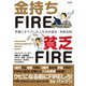 金持ちFIRE 貧乏FIRE―早期リタイアした人たちの成功・失敗法則 [単行本]