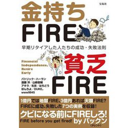 金持ちFIRE 貧乏FIRE―早期リタイアした人たちの成功・失敗法則 [単行本]