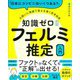 「日本にコンビニはいくつある?」の問いに推論で答えを導く思考技術 知識ゼロからのフェルミ推定入門 [単行本]