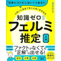 「日本にコンビニはいくつある?」の問いに推論で答えを導く思考技術 知識ゼロからのフェルミ推定入門 [単行本]