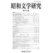 昭和文学研究〈第85集〉特集 「教室」のなかの文学 [全集叢書]