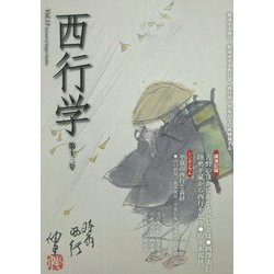 西行学〈第13号〉越境する西行、脱領域する西行を「西行学」の名の下に再構築する [全集叢書]