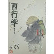 西行学〈第13号〉越境する西行、脱領域する西行を「西行学」の名の下に再構築する [全集叢書]