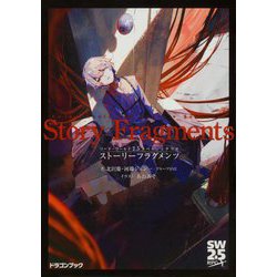 ソード・ワールド2.5ノベル+シナリオ ストーリーフラグメンツ(富士見DRAGON BOOK) [文庫]