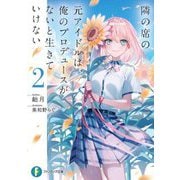 隣の席の元アイドルは、俺のプロデュースがないと生きていけない〈2〉(富士見ファンタジア文庫) [文庫]