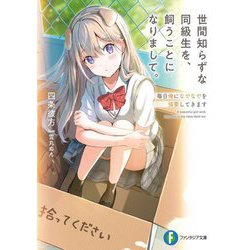 世間知らずな同級生を、飼うことになりまして。毎日俺になでなでを強要してきます(富士見ファンタジア文庫) [文庫]