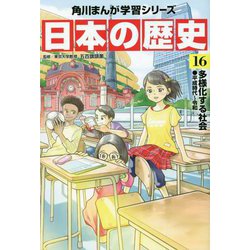ヨドバシ.com - 日本の歴史〈16〉多様化する社会 平成時代～令和(角川 