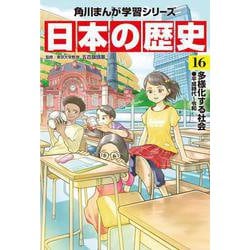 ヨドバシ.com - 日本の歴史〈16〉多様化する社会 平成時代～令和(角川まんが学習シリーズ) [全集叢書] 通販【全品無料配達】