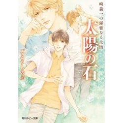 太陽の石―崎義一の優雅なる生活(角川ルビー文庫) [文庫]