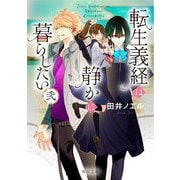 転生義経は静かに暮らしたい〈2〉(角川文庫) [文庫]