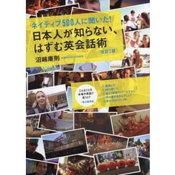ネイティブ500人に聞いた!日本人が知らない、はずむ英会話術 改訂2版 [単行本]
