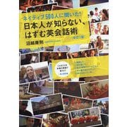 ネイティブ500人に聞いた!日本人が知らない、はずむ英会話術 改訂2版 [単行本]