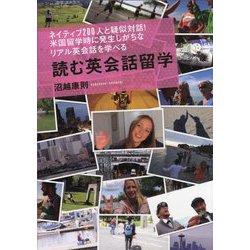 ネイティブ200人と疑似対話!米国留学時に発生しがちなリアル英会話を学べる読む英会話留学 [単行本]