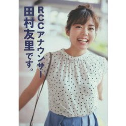 RCCアナウンサー 田村友里です。 [単行本]