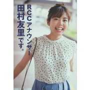 RCCアナウンサー 田村友里です。 [単行本]
