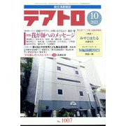 テアトロ 2022年 10月号 [雑誌]