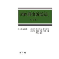 ヨドバシ.com - 条解 刑事訴訟法 第5版 [単行本] 通販【全品無料配達】