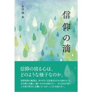 信仰の滴 [単行本]