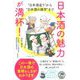 日本酒の魅力が満杯!―"日本酒造り"から"日本酒の雑学"まで [単行本]