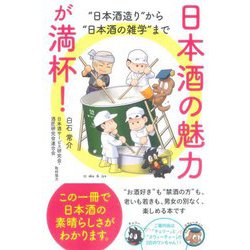 日本酒の魅力が満杯!―"日本酒造り"から"日本酒の雑学"まで [単行本]
